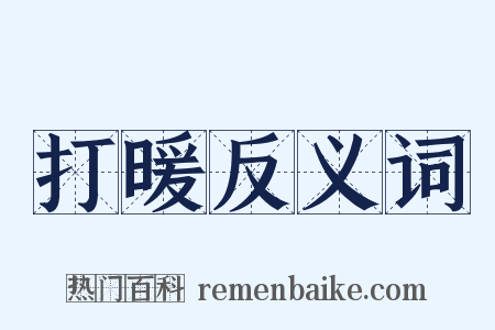 打暖反义词是什么意思的图片